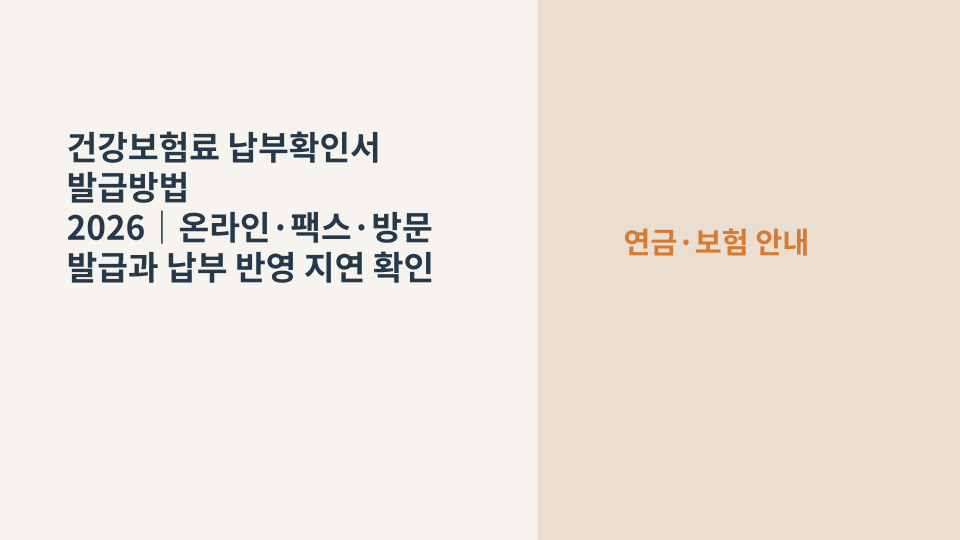 국민건강보험 건강보험료 납부확인서 발급을 상징하는 문서와 건강보험 카드 이미지