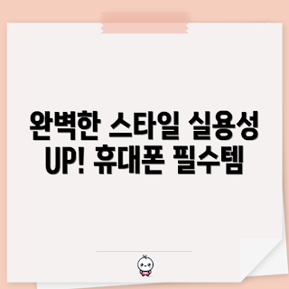 휴대폰끈케이스, 실용적인 디자인, 패션 아이템, 학생 필수템, 초보자 가이드