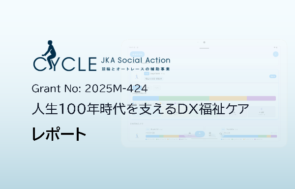 JKA補助事業（2025M‑424）「人生100年時代を支えるDX福祉ケア」研究報告書を公開しました