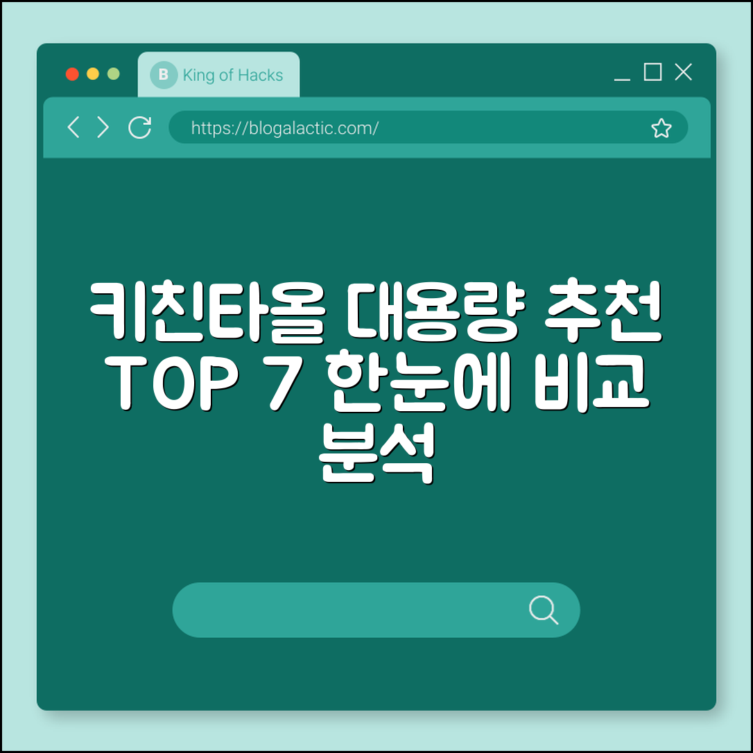 키친타올 대용량 추천 7가지 제품 분석