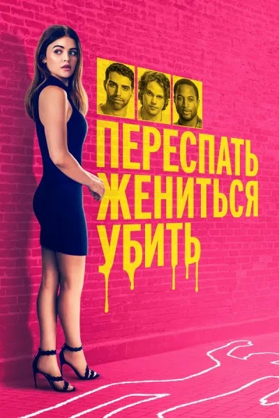 Переспать, жениться, убить