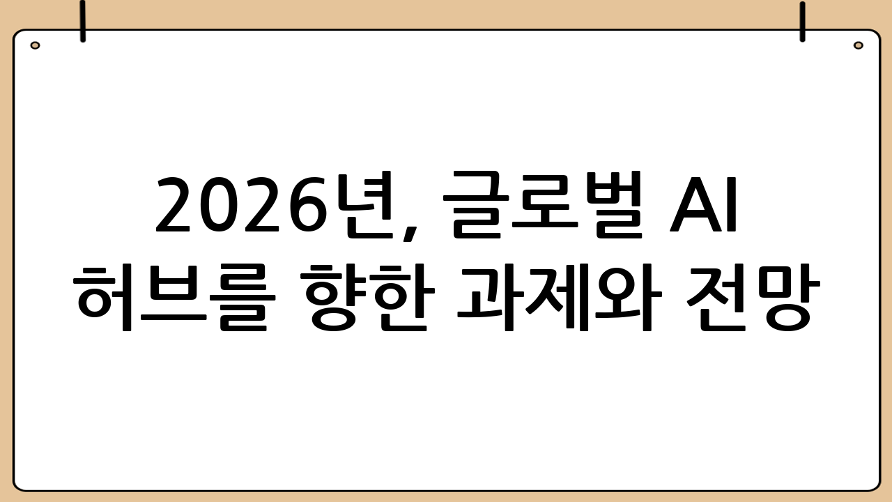 2026년, 글로벌 AI 허브를 향한 과제와 전망