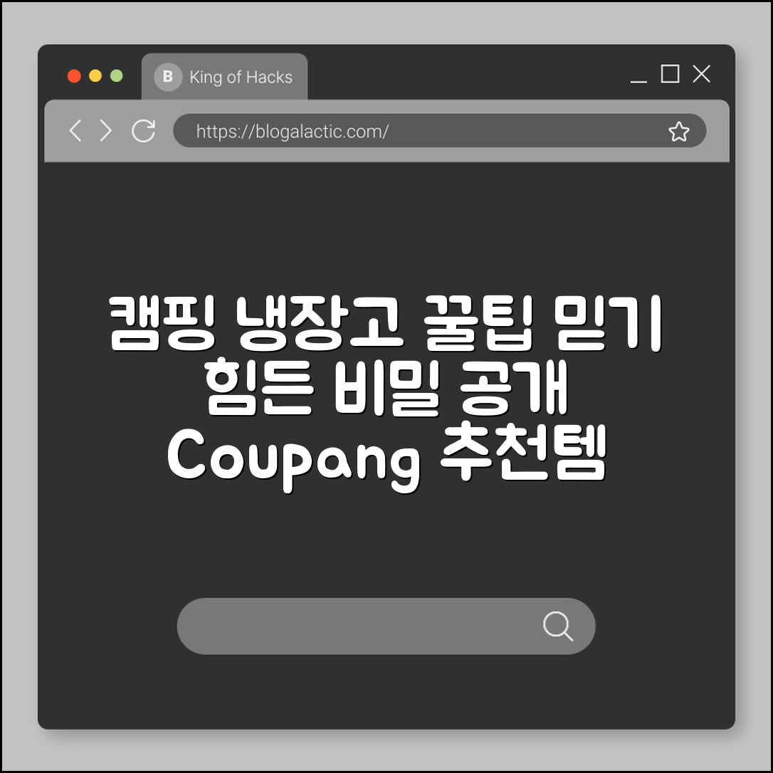 믿을 수 없는 캠핑용 냉장고 꿀팁 공개