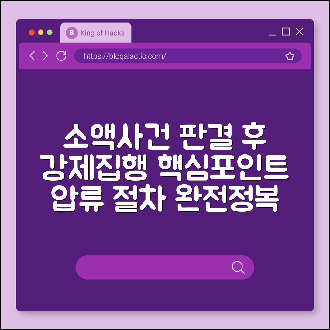 소액사건 판결 후 강제집행 이슈 (압류, 절차)