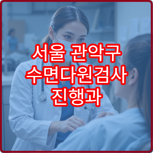 서울 관악구 수면다원검사 진행과 수면장애 치료 전문 병원 정보