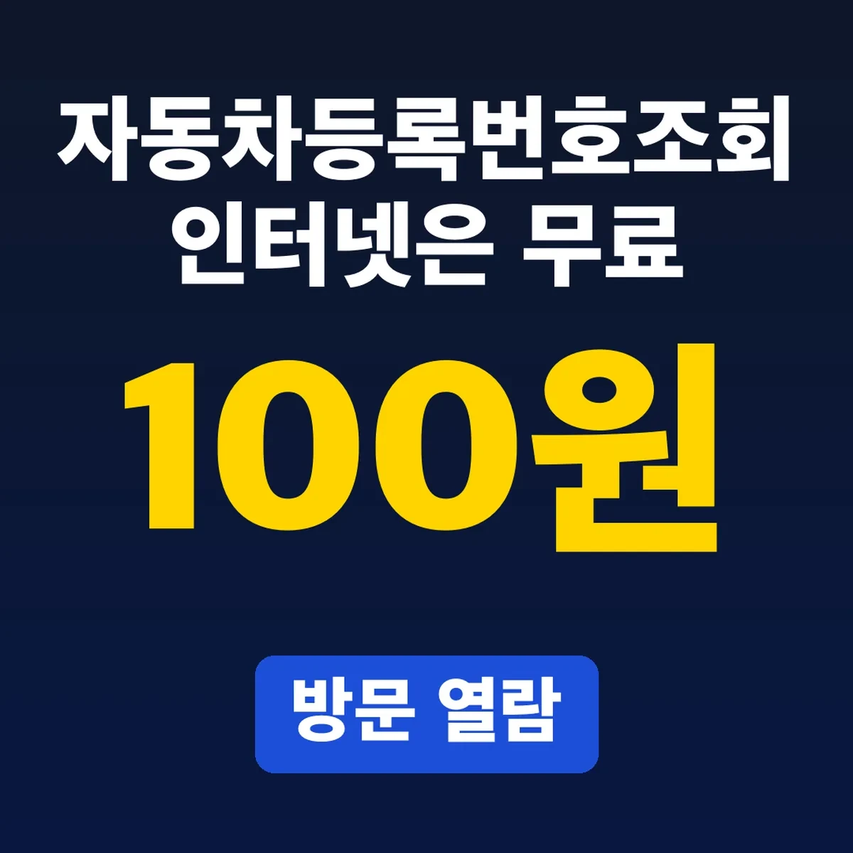 자동차등록번호조회 인터넷은 무료, 방문 열람 100원