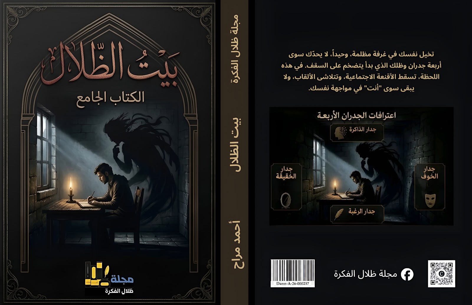 غلاف كتاب بيت الظلال