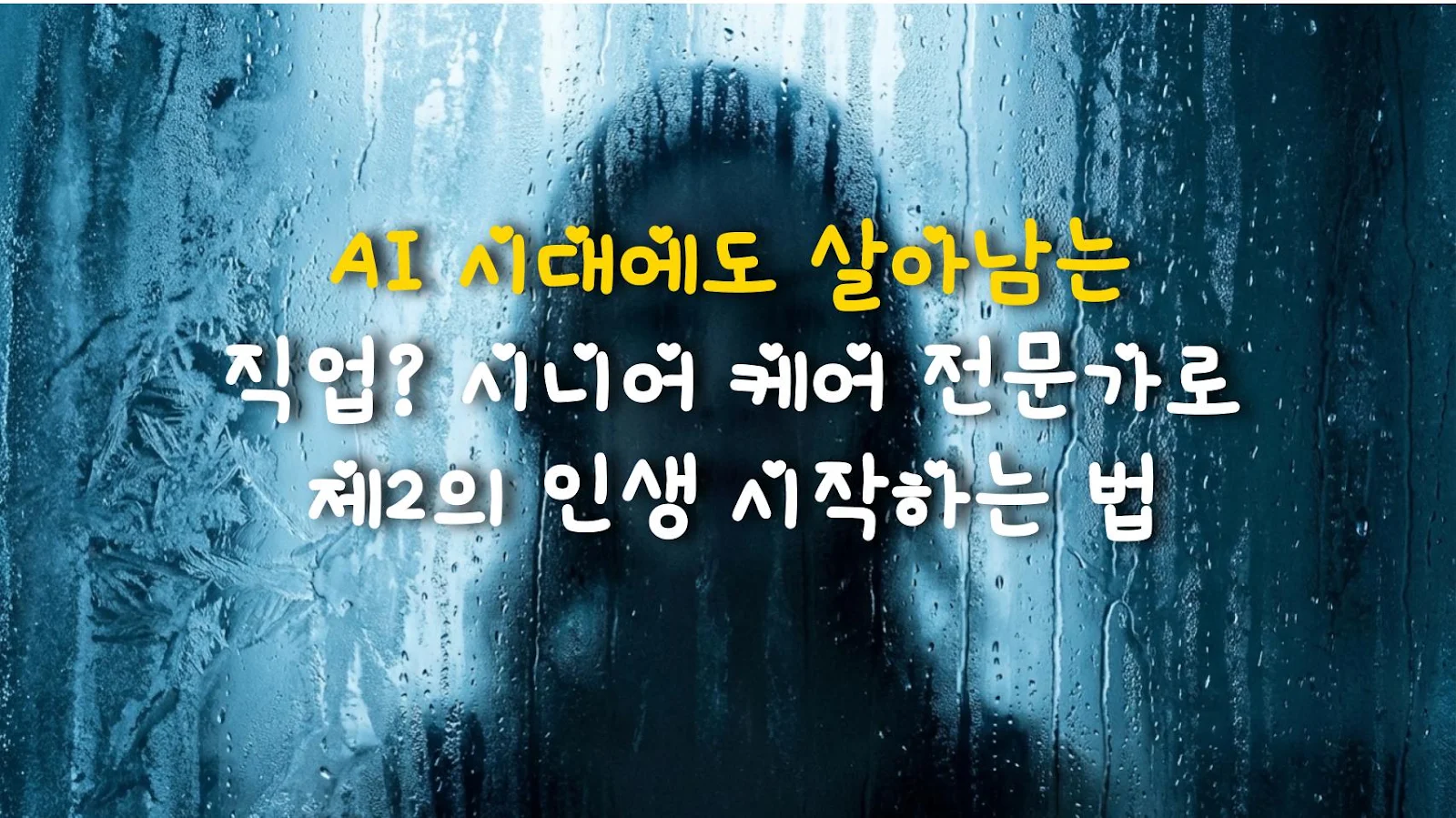 AI 시대에도 살아남는 직업? 시니어 케어 전문가로 제2의 인생 시작하는 법