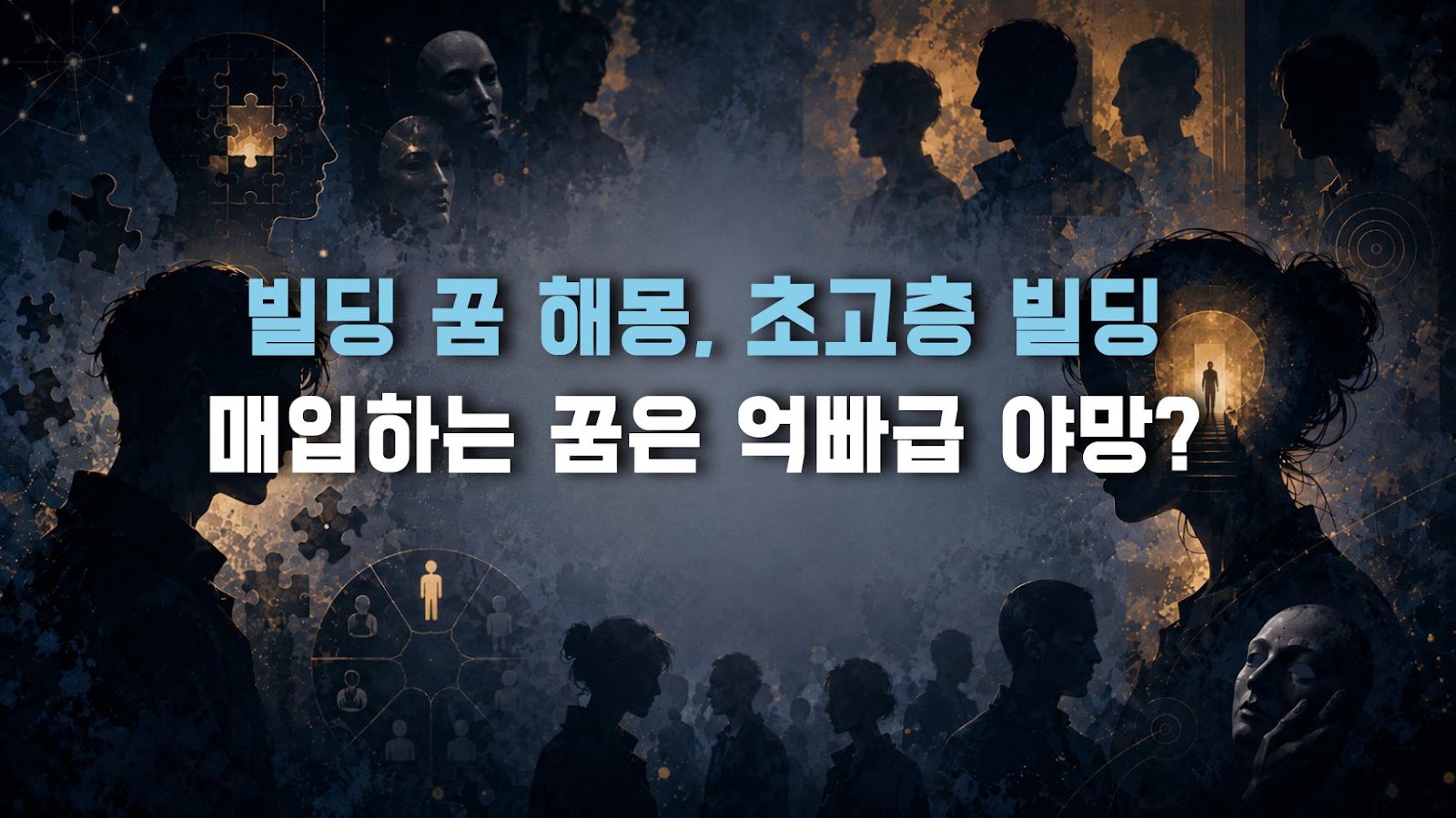 빌딩 꿈 해몽, 초고층 빌딩 매입하는 꿈은 억빠급 야망?