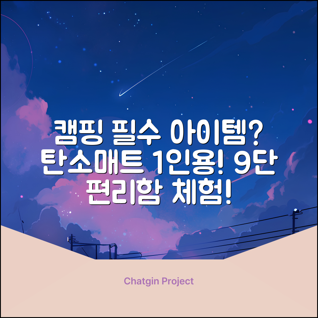 캠핑탄소매트1인용9단, 필수 아이템일까요?
