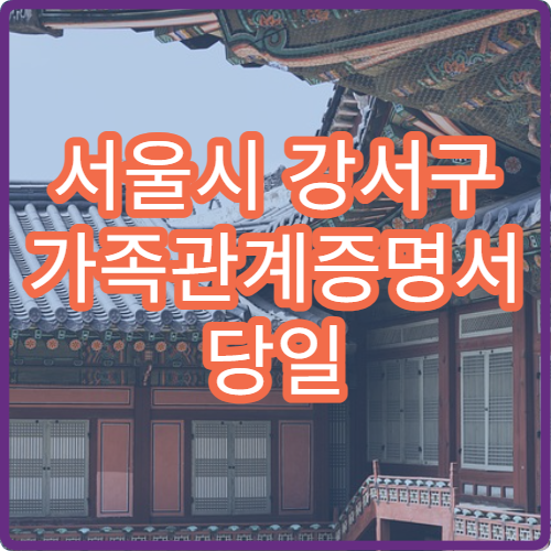 서울시 강서구 가족관계증명서 당일 발급 준비물과 수수료 한눈에 정리