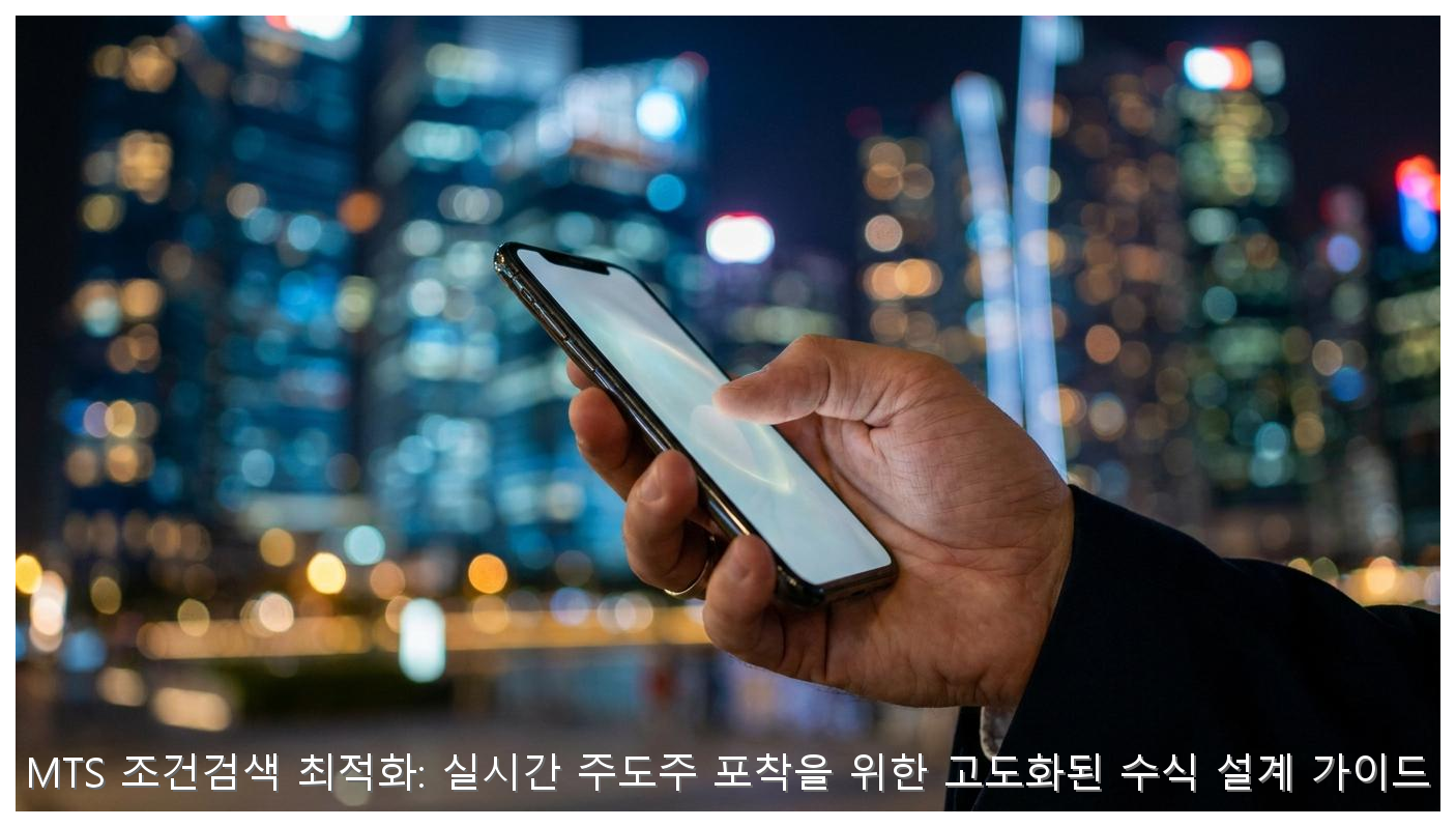 MTS 조건검색 최적화: 실시간 주도주 포착을 위한 고도화된 수식 설계 가이드 핵심 안내 및 분석 인포그래픽 (3)
