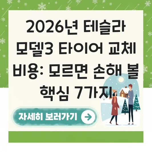 테슬라 모델3 타이어 교체 비용
