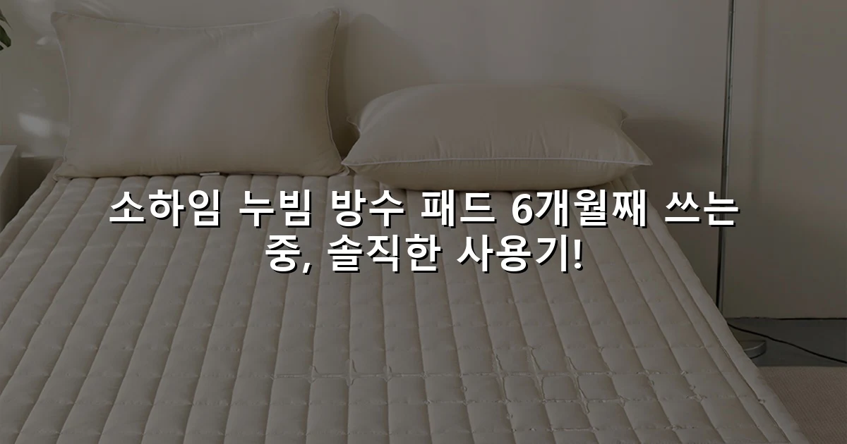 소하임 누빔 방수 패드 6개월째 쓰는 중, 솔직한 사용기!