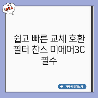 호환샤오미미에어3C 필터, AC-M14-SC 교체, 공기청정기 필터, 겨울 필터 관리, 2023 미세먼지 대책
