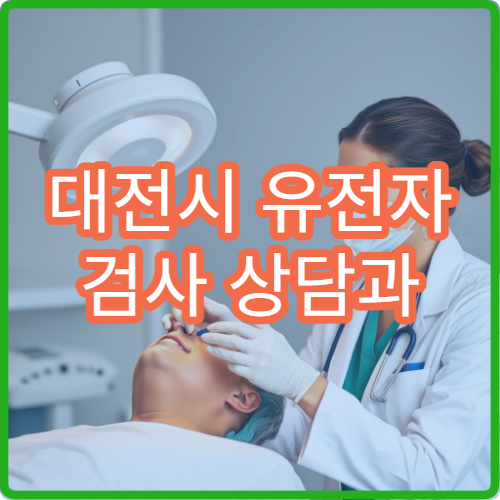 대전시 유전자 검사 상담과 맞춤 건강관리 프로그램 운영 병원