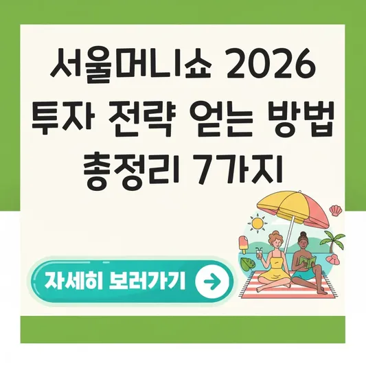 서울머니쇼 2026 투자 전략 얻는 방법