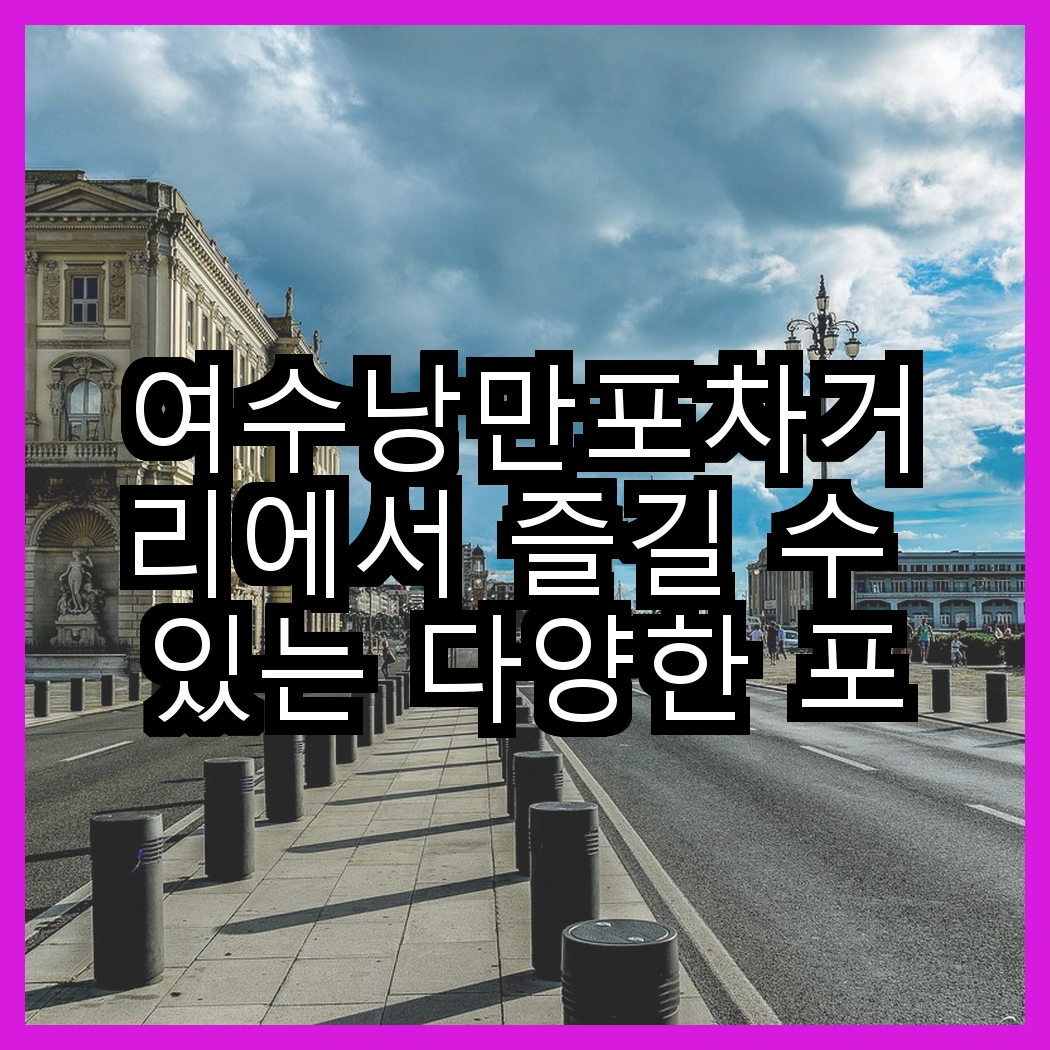 여수낭만포차거리에서 즐길 수 있는 다양한 포장마차 메뉴 썸네일