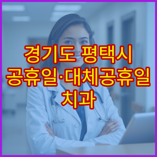 경기도 평택시 공휴일·대체공휴일 치과 진료 치통·신경치료 가능