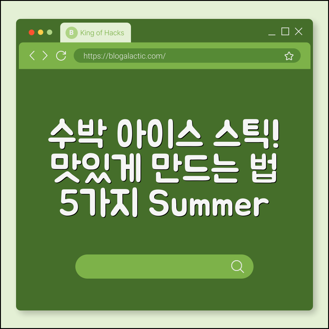수박 스틱 아이스 맛있게 만드는 법 5가지