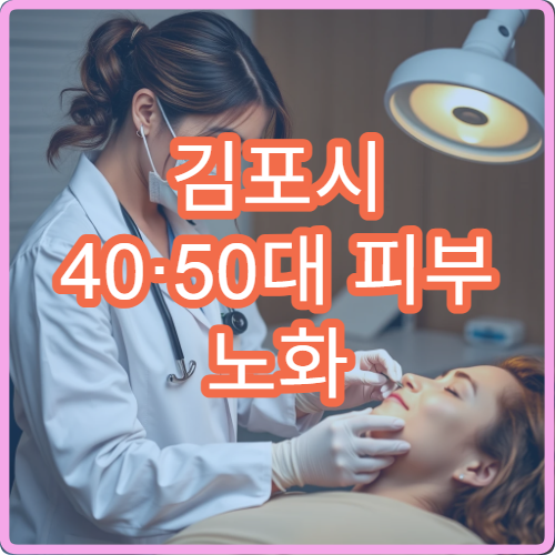김포시 40·50대 피부 노화 클리닉 레이저 시술 전후 비용 비교