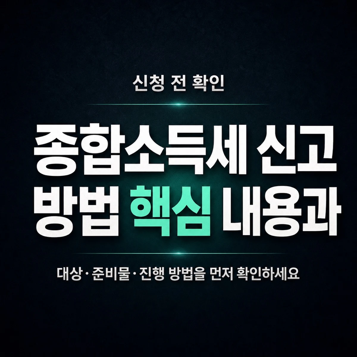 종합소득세 신고 방법 핵심 내용과 확인 방법 정리