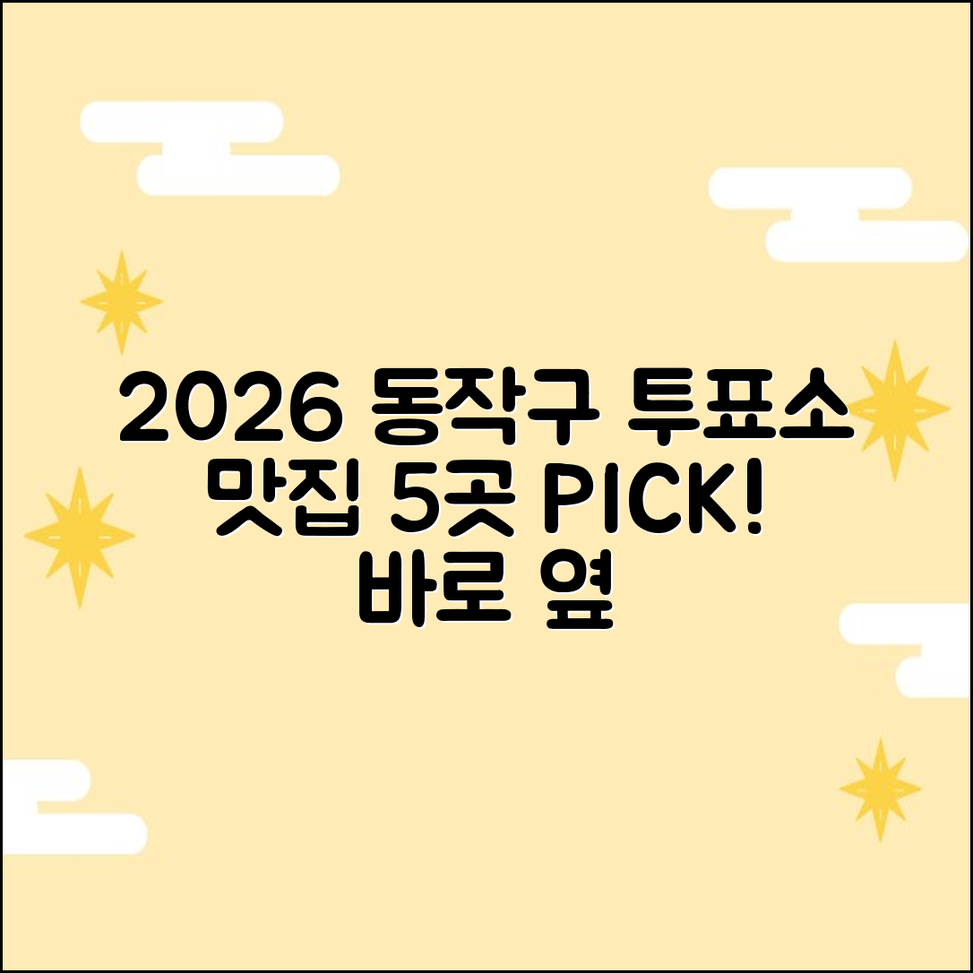 2026 동작구 투표소 옆 맛집 5곳