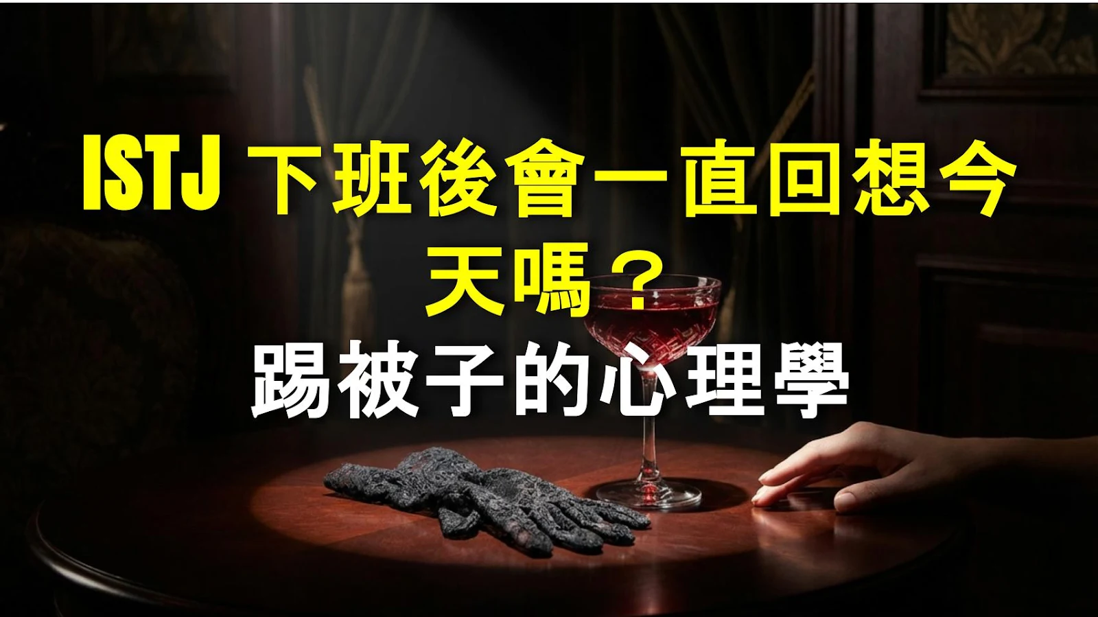 ISTJ 下班後會一直回想今天嗎？踢被子的心理學