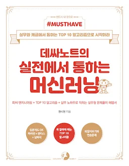 데싸노트의 실전에서 통하는 머신러닝