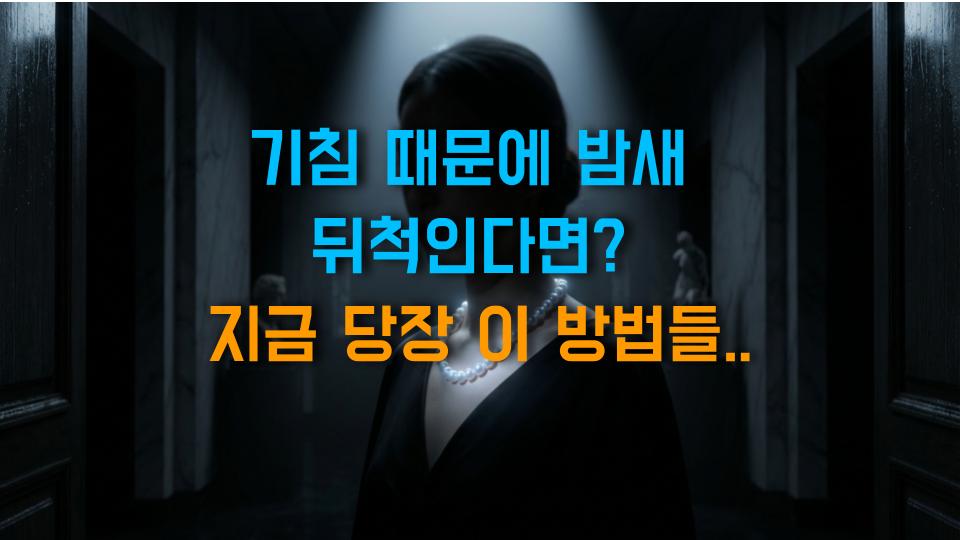 기침 때문에 밤새 뒤척인다면? 지금 당장 이 방법들을 써보세요!