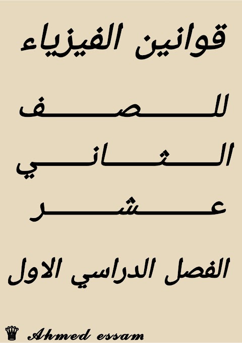 قوانين الفيزياء - إعداد الطالب أحمد عصام - فيزياء الصف 12 الفصل 1