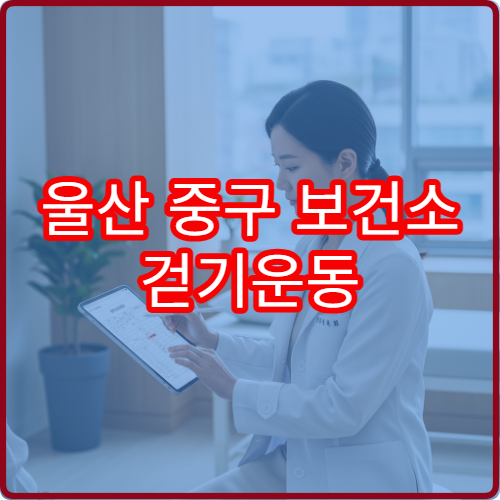 울산 중구 보건소 걷기운동 건강증진 프로그램 코스와 매주 일정표
