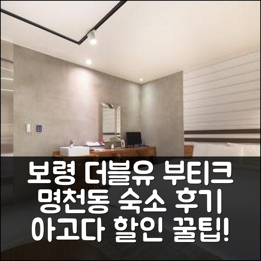 보령 더블유 부티크 호텔: 보령 명천동 숙소 예약 후기 앤 할인 꿀팁! - 아고다 호텔 추천
