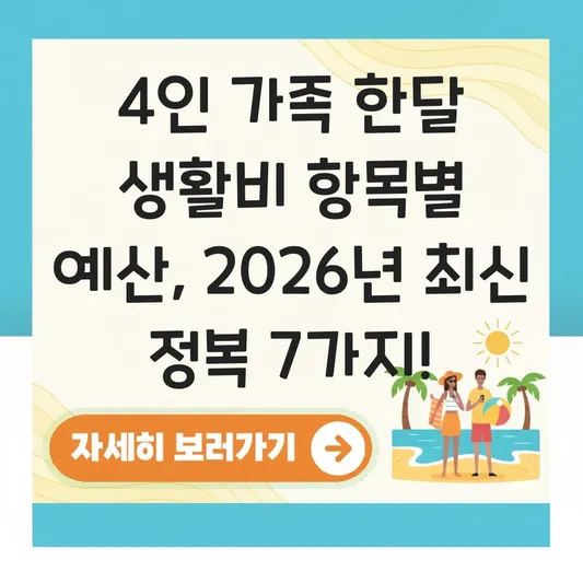 4인 가족 한달 생활비 항목별 예산