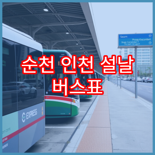 순천 인천 설날 버스표 예매 일정 및 이용 방법 정리