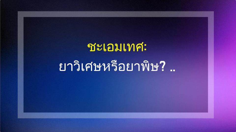 ชะเอมเทศ: ยาวิเศษหรือยาพิษ? ผลข้างเคียงที่มองข้ามไม่ได้! 😱