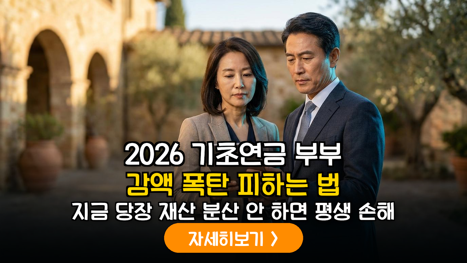 2026 기초연금 감액 피하는 자산 재배치
