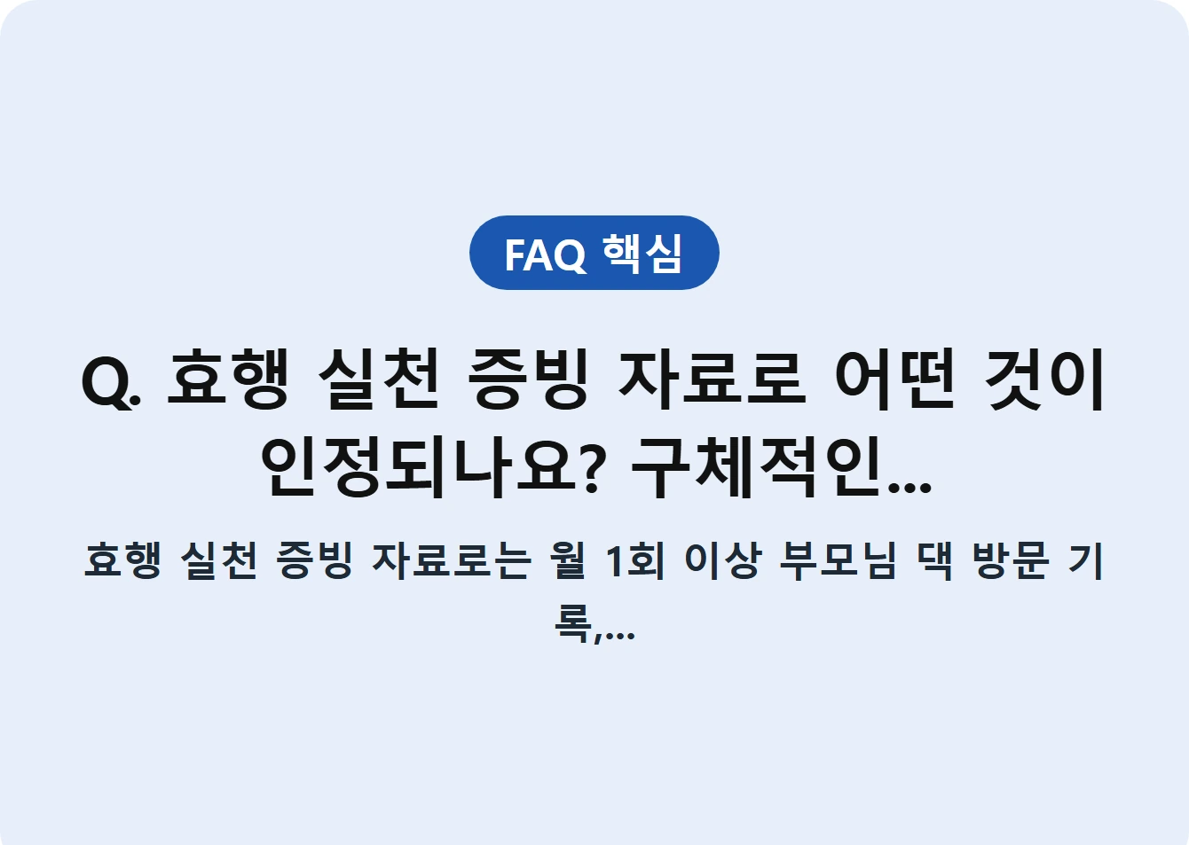 Q. 효행 실천 증빙 자료로 어떤 것이 인정되나요? 구체적인...