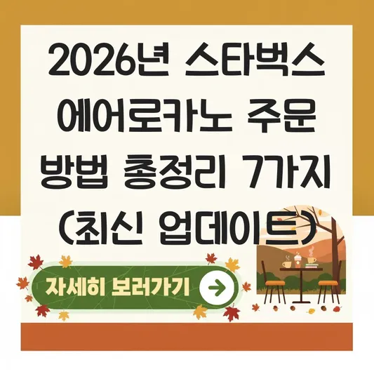 스타벅스 에어로카노 주문 방법