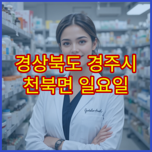 경상북도 경주시 천북면 일요일 영업 약국 일요일에도 문 여는 약국 정보