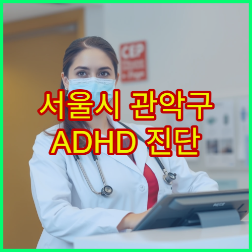 서울시 관악구 ADHD 진단 검사와 학습·행동 치료 소아정신과 병원