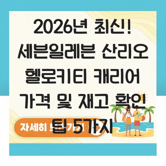 세븐일레븐 산리오 헬로키티 캐리어 가격 및 재고 확인 대표 이미지