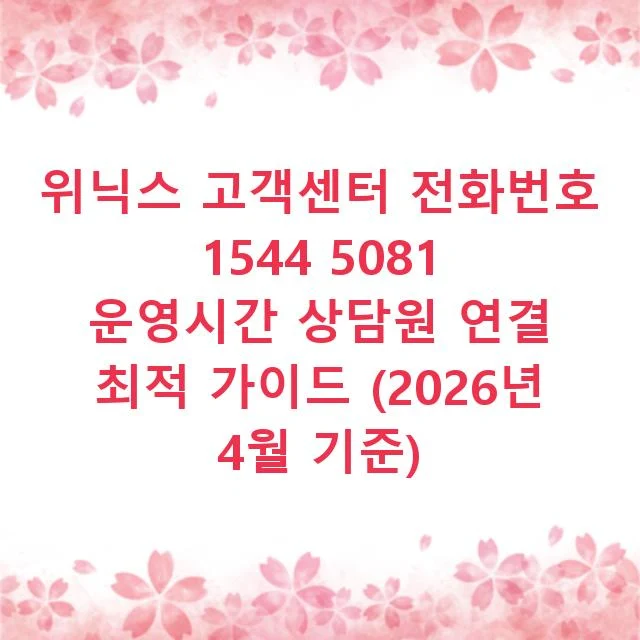 위닉스 고객센터 전화번호 1544 5081 운영시간 상담원 연결 최적 가이드 (2026년 4월 기준)