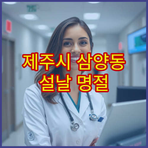 제주시 삼양동 설날 명절 연휴 내과 진료 병원 복통·감기 증상 진료 가능 여부