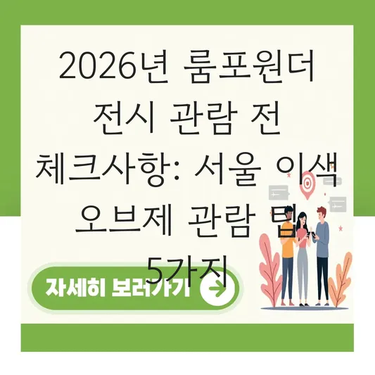 룸포원더 전시 관람 전 체크사항: 서울 이색 전시 공간의 독특한 오브제 구성 대표 이미지