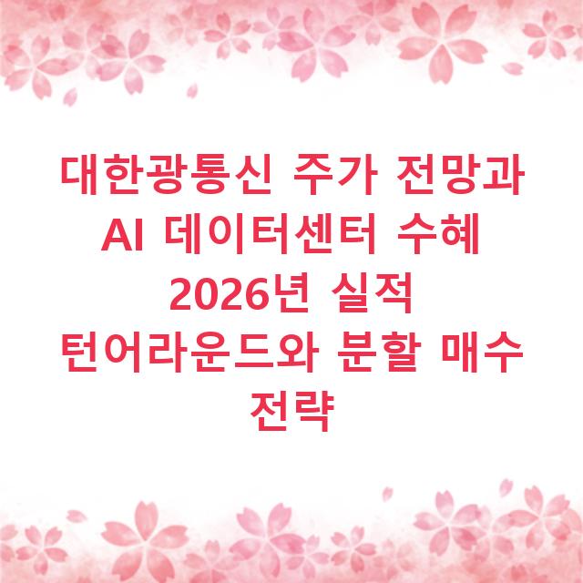 대한광통신 주가 전망과 AI 데이터센터 수혜 2026년 실적 턴어라운드와 분할 매수 전략