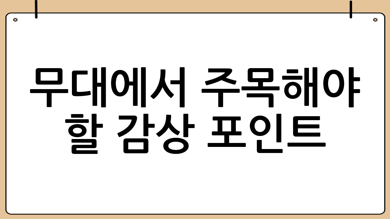 무대에서 주목해야 할 감상 포인트