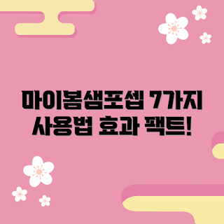 마이봄샘포셉, 사용법, 눈 건강, 효과적인 사용법, 안구 관리