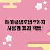 마이봄샘포셉 추천! 효과적인 7가지 사용법