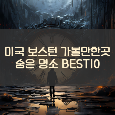 미국 보스턴 가볼만한곳 숨은 명소 BEST10 썸네일